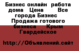 Бизнес онлайн, работа дома › Цена ­ 1 - Все города Бизнес » Продажа готового бизнеса   . Крым,Гвардейское